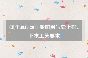 CB/T 3837-2011 船舶用氣囊上排、下水工藝要求