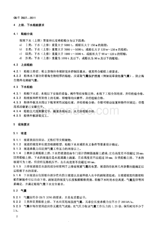 CBT 3837-2011 船舶用氣囊上排、下水工藝要求